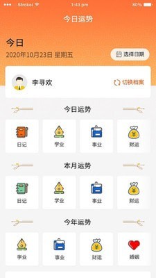 安卓今日八字运势app