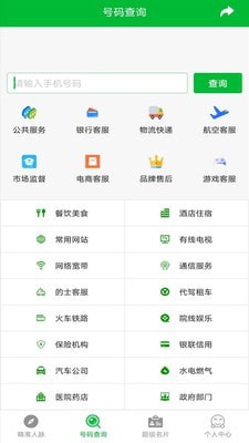 安卓号码大全app