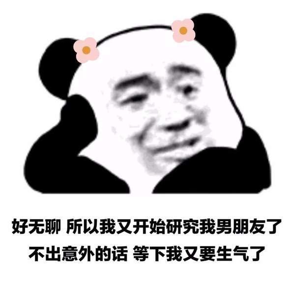 抖音好无聊所以我又开始研究我男朋友了表情包