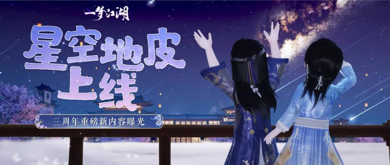 手可摘星辰 《一梦江湖》绝美星空家园上线！