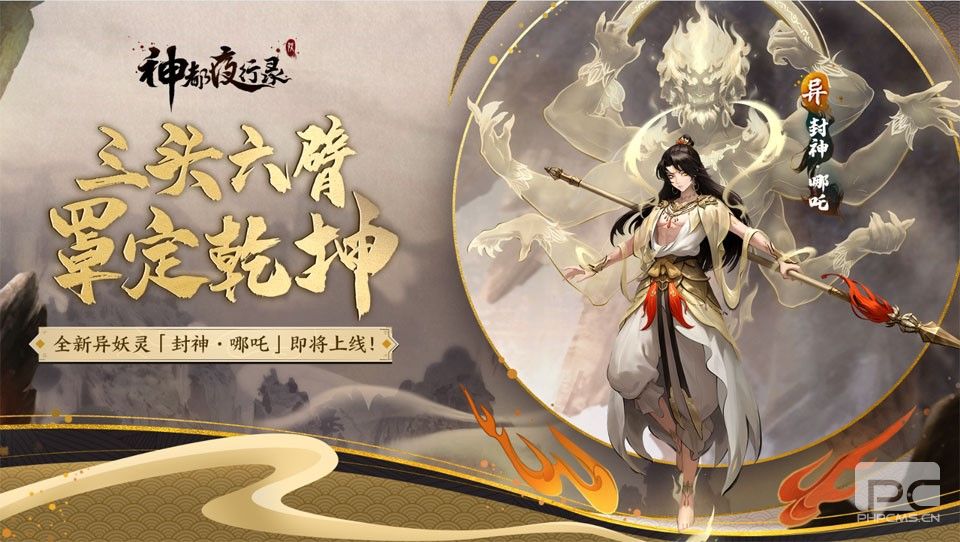 封神·哪吒，罩定乾坤《神都夜行录》全新异妖灵重磅更新！