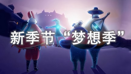 光遇箬笠怎么得？梦想季箬笠免费获取方法图片2