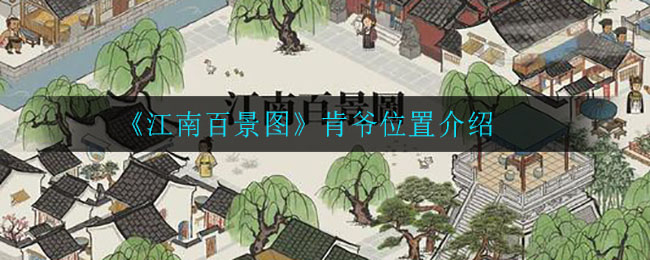 《江南百景图》游戏的联名活动解析，肯爷位置介绍