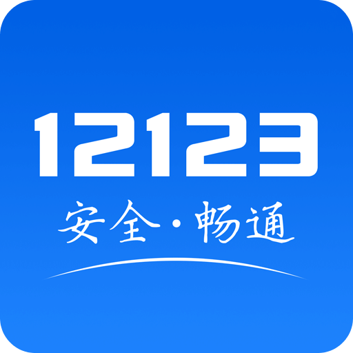 《交管12123》还不知道免登录模式怎么使用?免登录模式使用方法解说