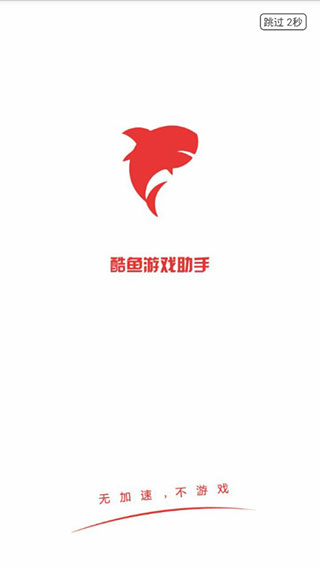 酷鱼游戏助手app