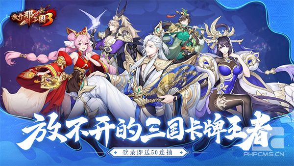 放开那三国3ios版