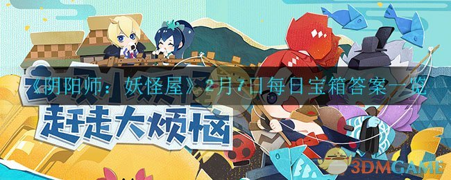 《阴阳师：妖怪屋》2月7日每日一题答案一览