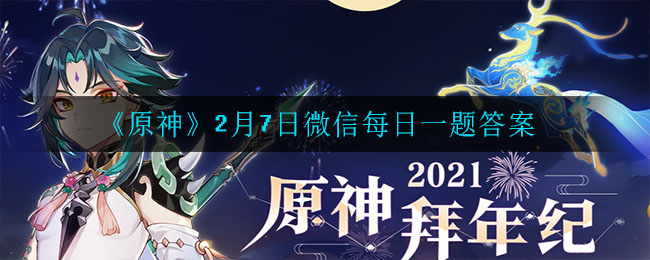 《原神》2月7日微信每日一题答案