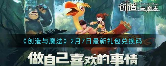 《创造与魔法》2月7日最新礼包兑换码