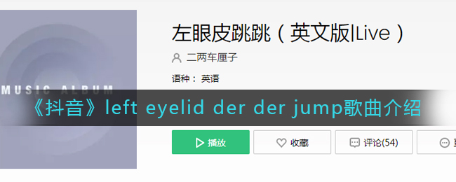 《抖音》left eyelid der der jump歌曲介绍