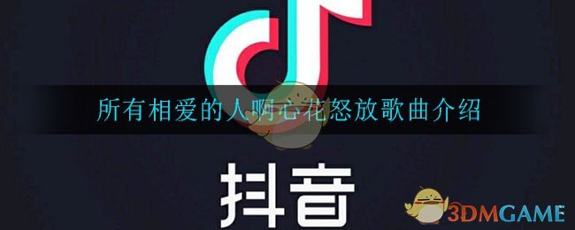 所有相爱的人啊心花怒放是什么歌