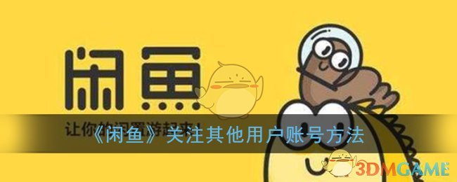 《闲鱼》关注其他用户账号方法