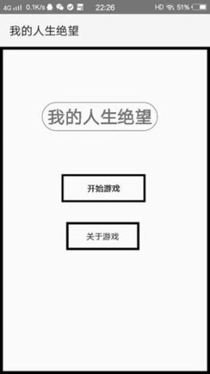 安卓我的人生绝望app