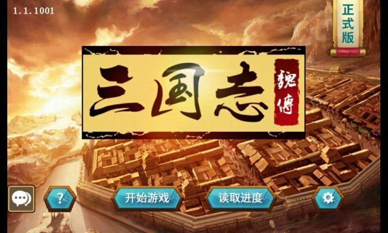 三国志魏传手机版app下载