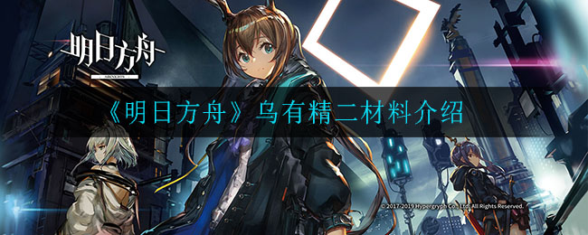 《明日方舟》乌有精二材料介绍