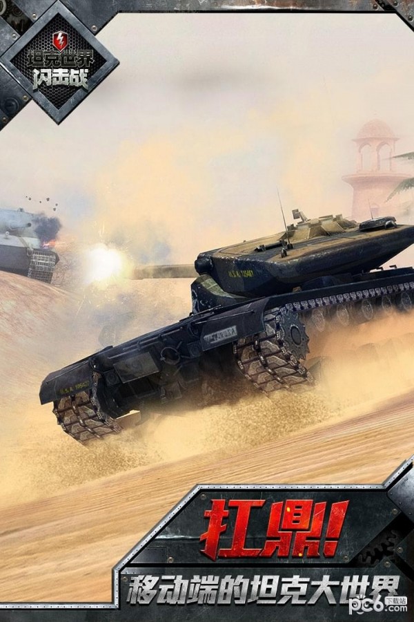 坦克世界闪击战app下载