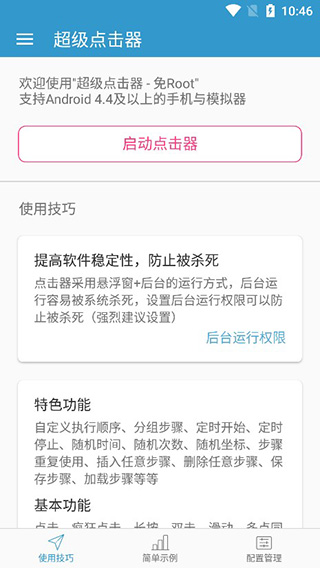 安卓超级点击器高级破解版app