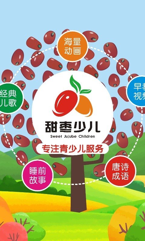 安卓甜枣少儿app