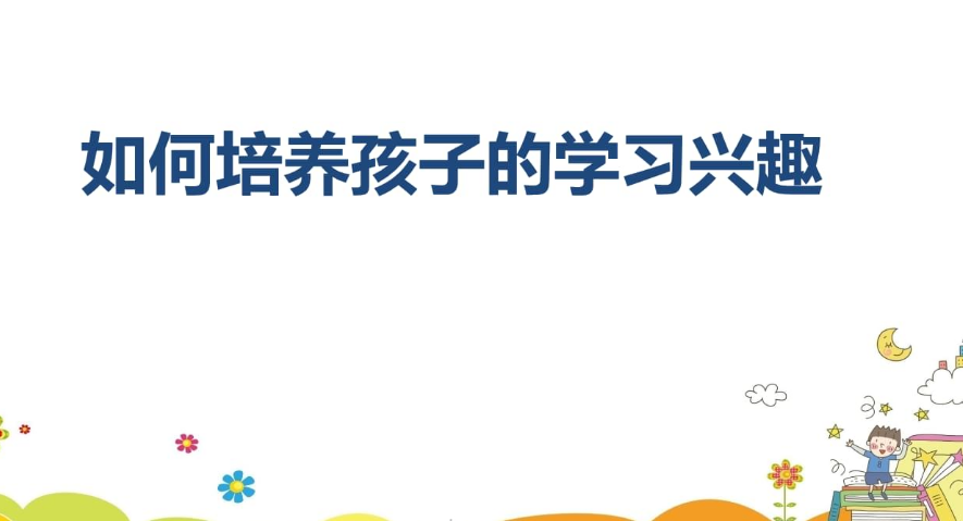 安卓如何培养孩子的学习兴趣视频直播回放app