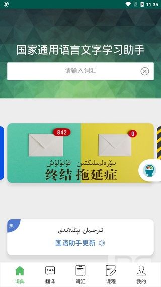 国语助手app