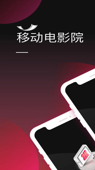 移动电影院app