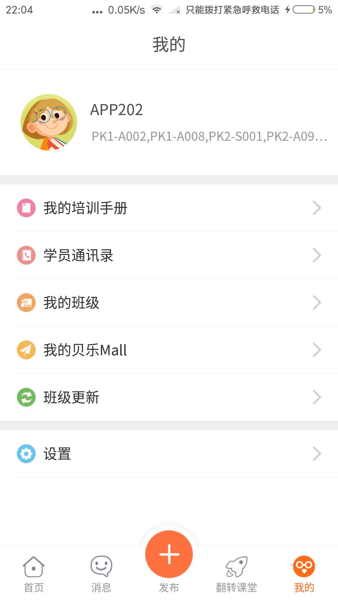 安卓贝乐云教师端app