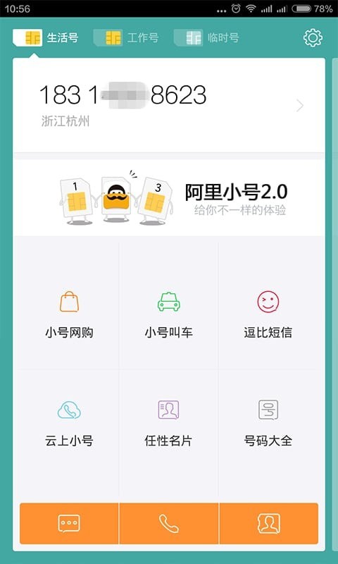 安卓阿里小号app