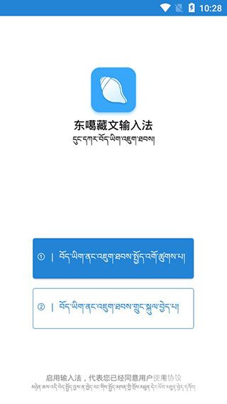 东噶藏文输入法软件