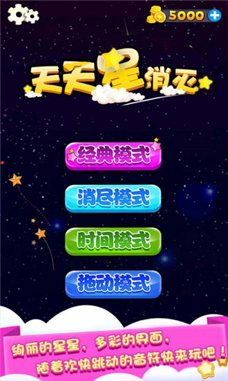 天天星消灭下载安装下载