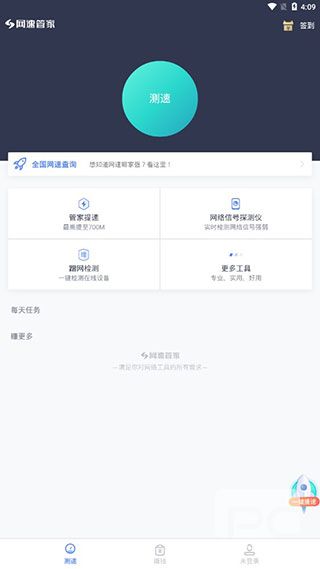 网速管家app