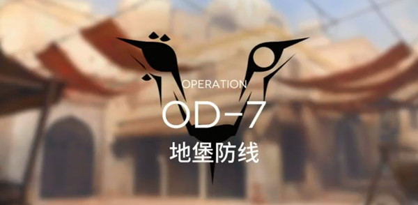 明日方舟OD-7刷信赖攻略 OD-7刷信赖阵容推荐[多图]