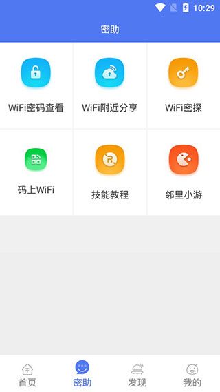 安卓邻里WiFi密码app