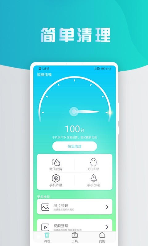 安卓熊猫手机清理大师app