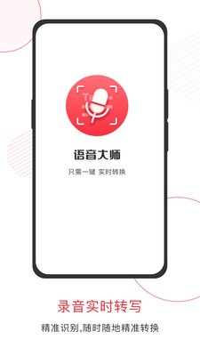 语音大师app下载