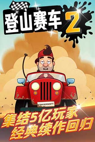 登山赛车2破解版