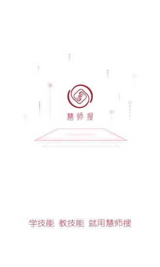 慧师搜