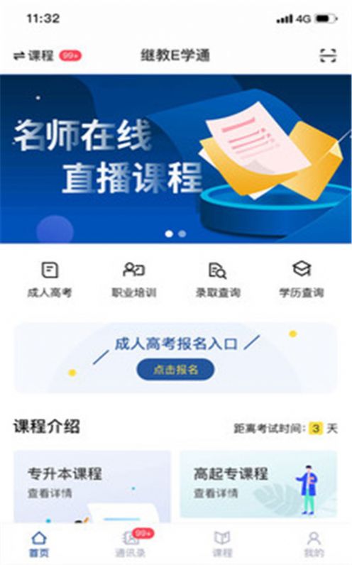 继教E学通app下载