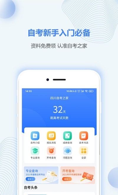安卓四川自考之家软件下载