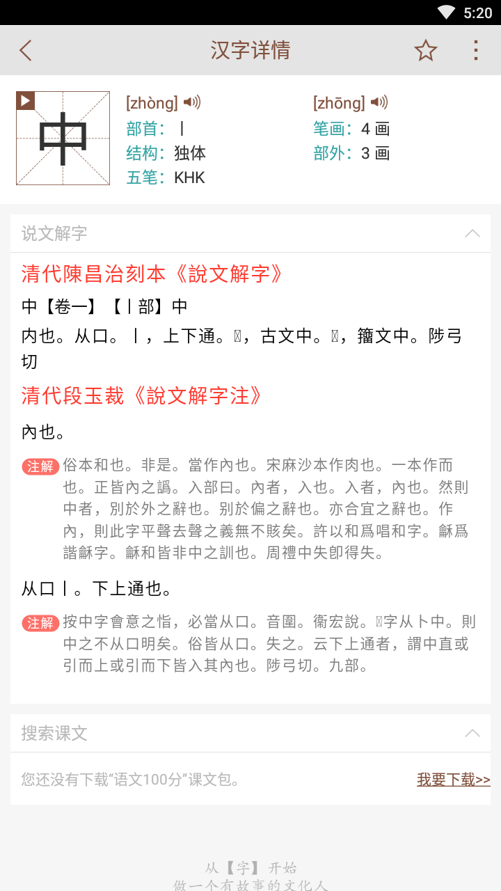 安卓说文解字大师app