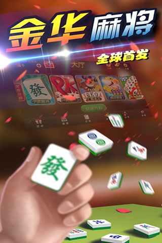 金华麻将