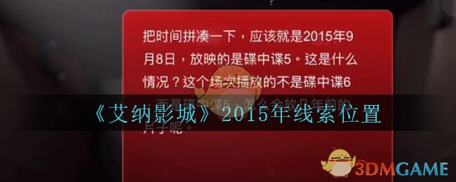 《艾纳影城》三级线索——2015年