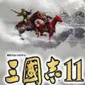 三国志11真英雄荟萃