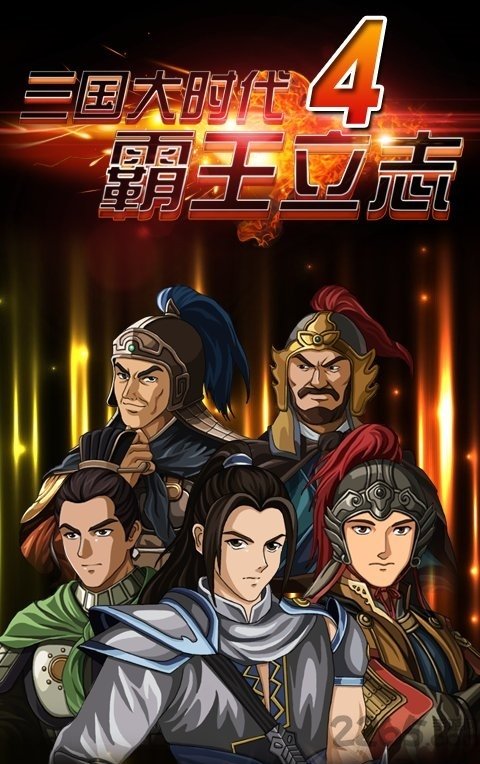 三国大时代4上帝版破解版无狄八哥版