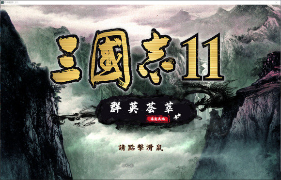 三国志11群英荟萃