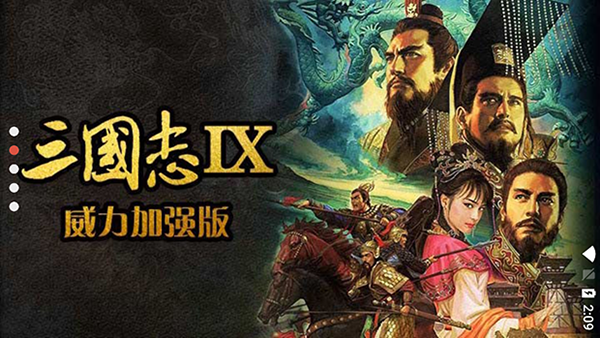 三国志9中文版