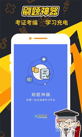 刷题神器ios版