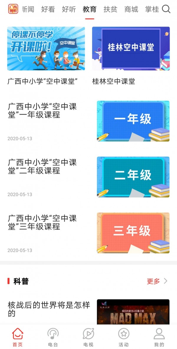 安卓广西视听app