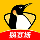 企鹅体育app