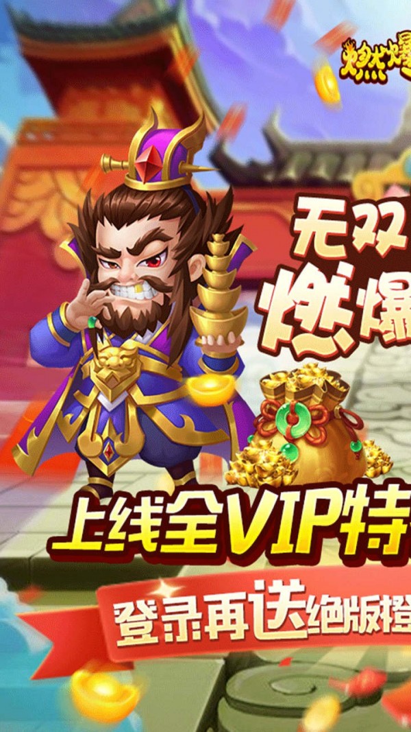 燃爆三国免费送VIP版