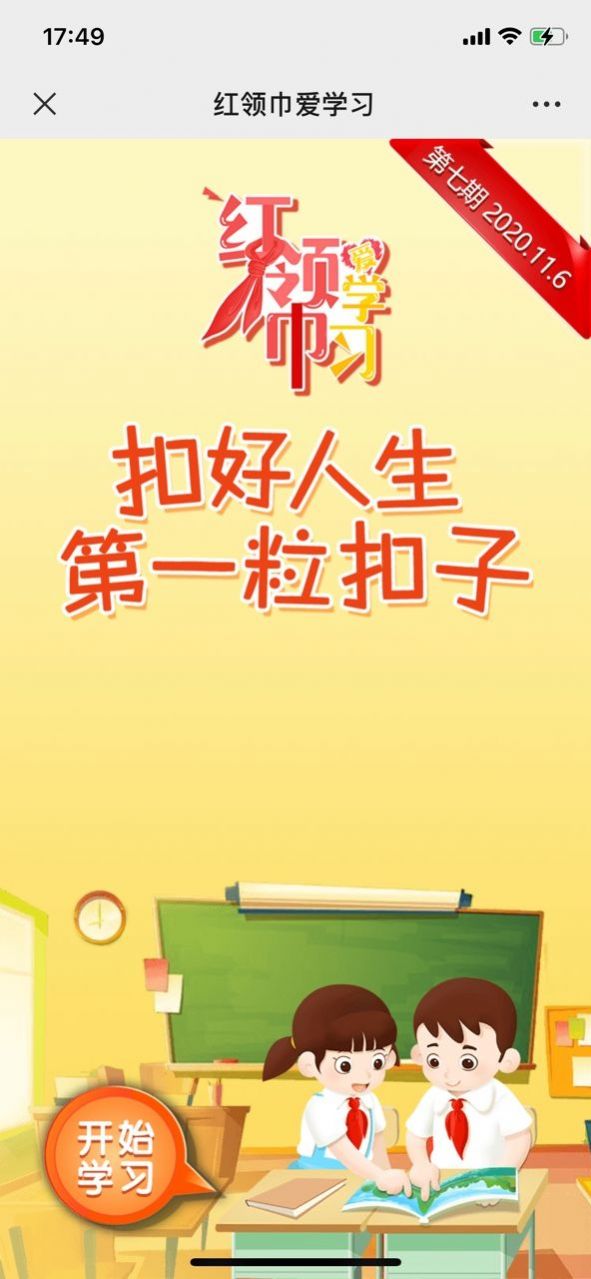 安卓红领巾爱学习一起学党史网上主题队课软件下载